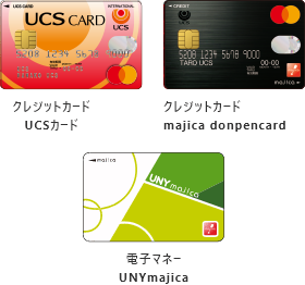 クレジットカード UCSカード、クレジットカードmajica donpenカード、電子マネー unymajica