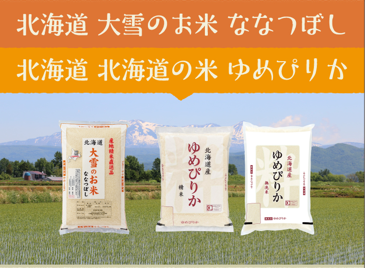北海道 大雪のお米 ななつぼし/北海道 北海道の米 ゆめぴりか