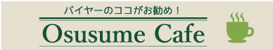 バイヤーのココがお勧め