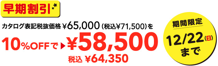 早期割引カタログ表記税抜価格65,000円を58,500円