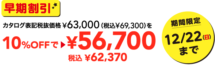 早期割引カタログ表記税抜価格63,000円を56,700円