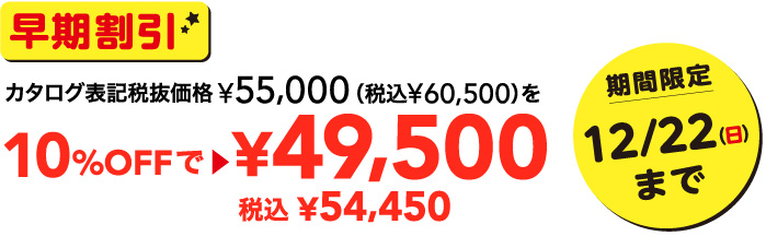 早期割引カタログ表記税抜価格55,000円を49,500円