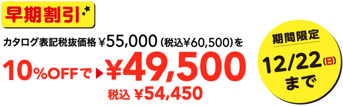 早期割引カタログ表記税抜価格55,000円を49,500円