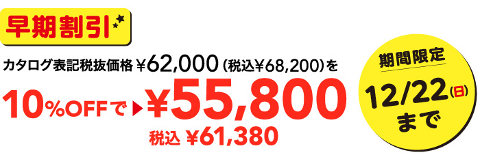 早期割引カタログ表記税抜価格62,000円を55,800円
