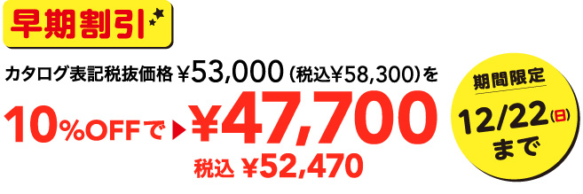 早期割引カタログ表記税抜価格53,000円を47,700円