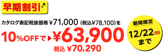 早期割引カタログ表記税抜価格71,000円を63,900円