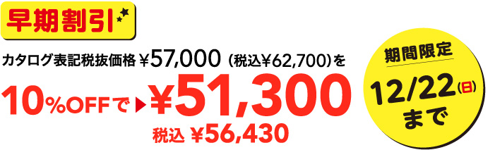 早期割引カタログ表記税抜価格57,000円を51,300円
