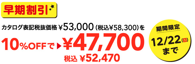 早期割引カタログ表記税抜価格53,000円を47,700円