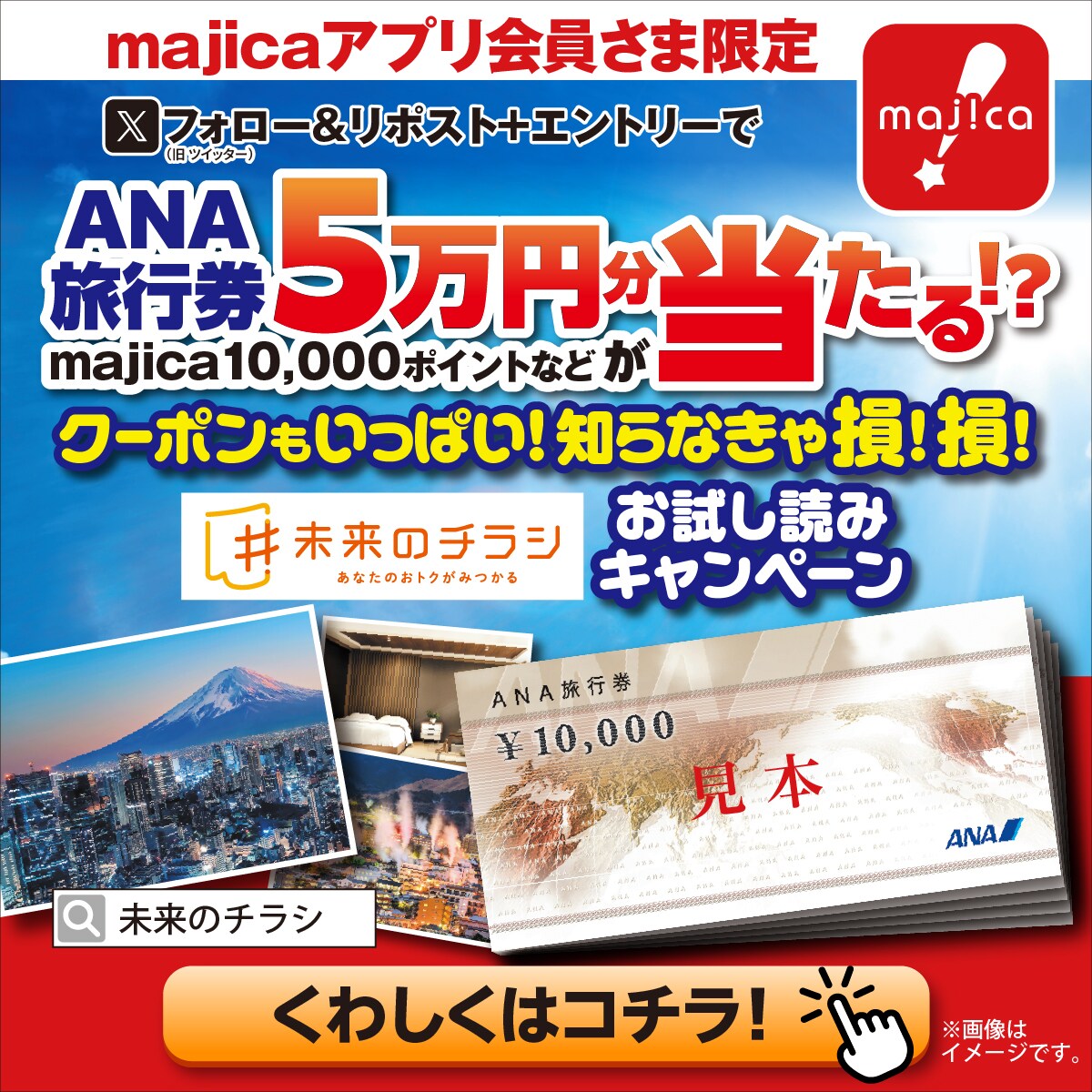 majica会員様限定！未来のチラシ試し読みキャンペーン｜「まいにちの 