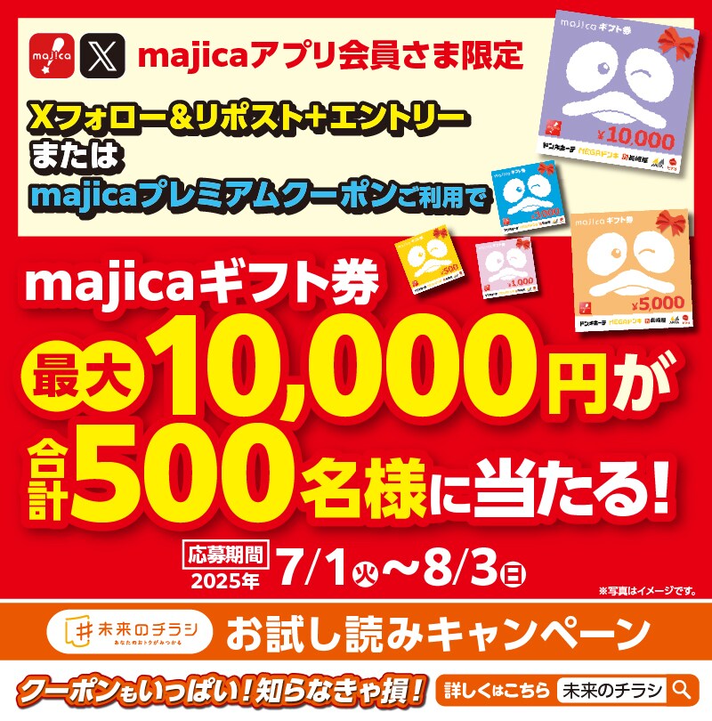 majica会員様限定！未来のチラシ試し読みキャンペーン｜「まいにちの