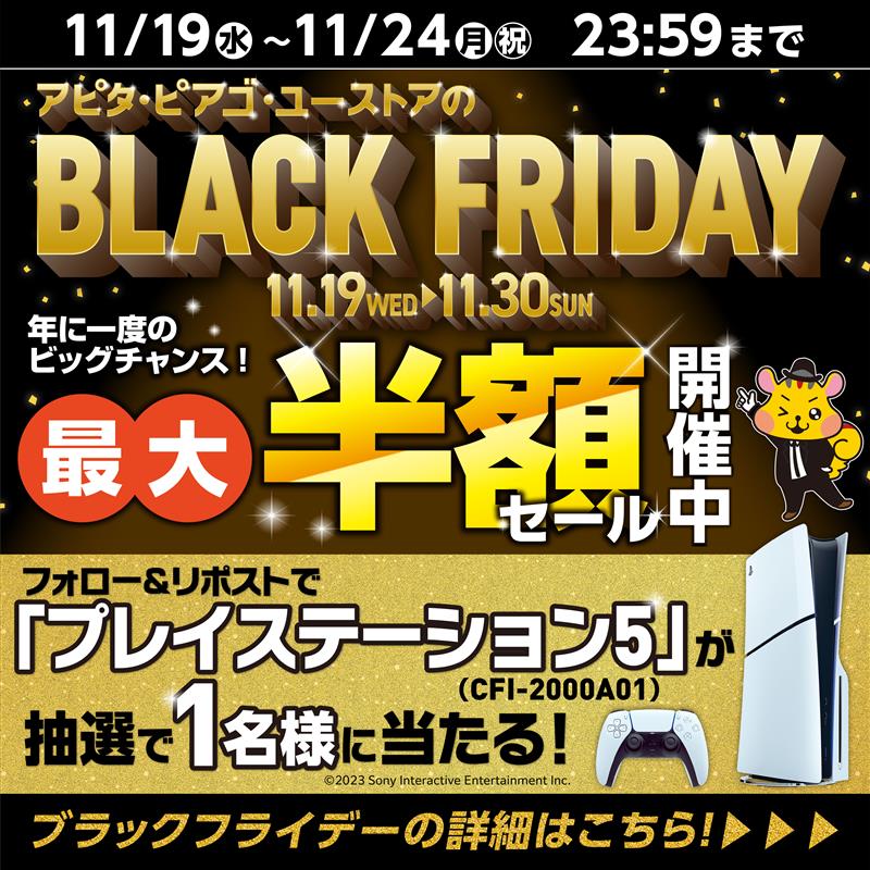 ブラックフライデーSNSキャンペーン第一弾｜「まいにちの暮らしに安心