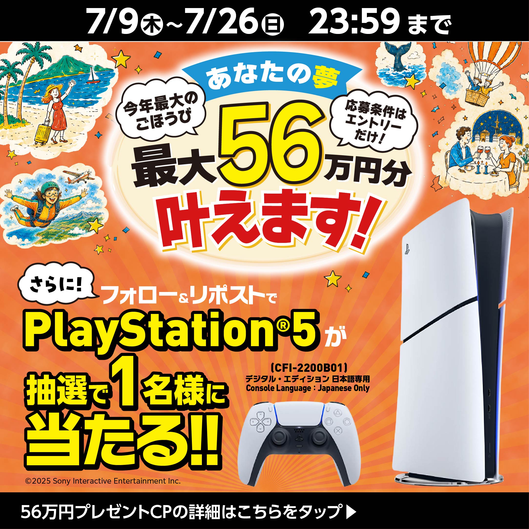 56万円の夢が当たるキャンペーン