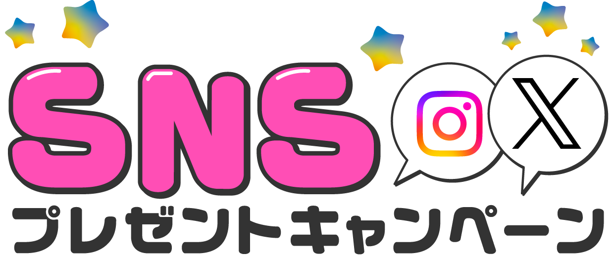 SNSプレゼントキャンペーン