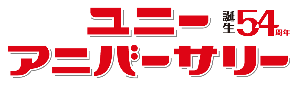 ユニーアニバーサリーロゴ