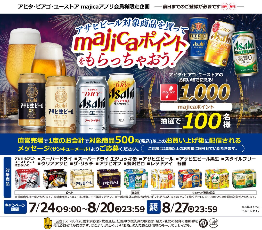 アサヒビール対象商品を買ってmajicaポイントをもらっちゃおう