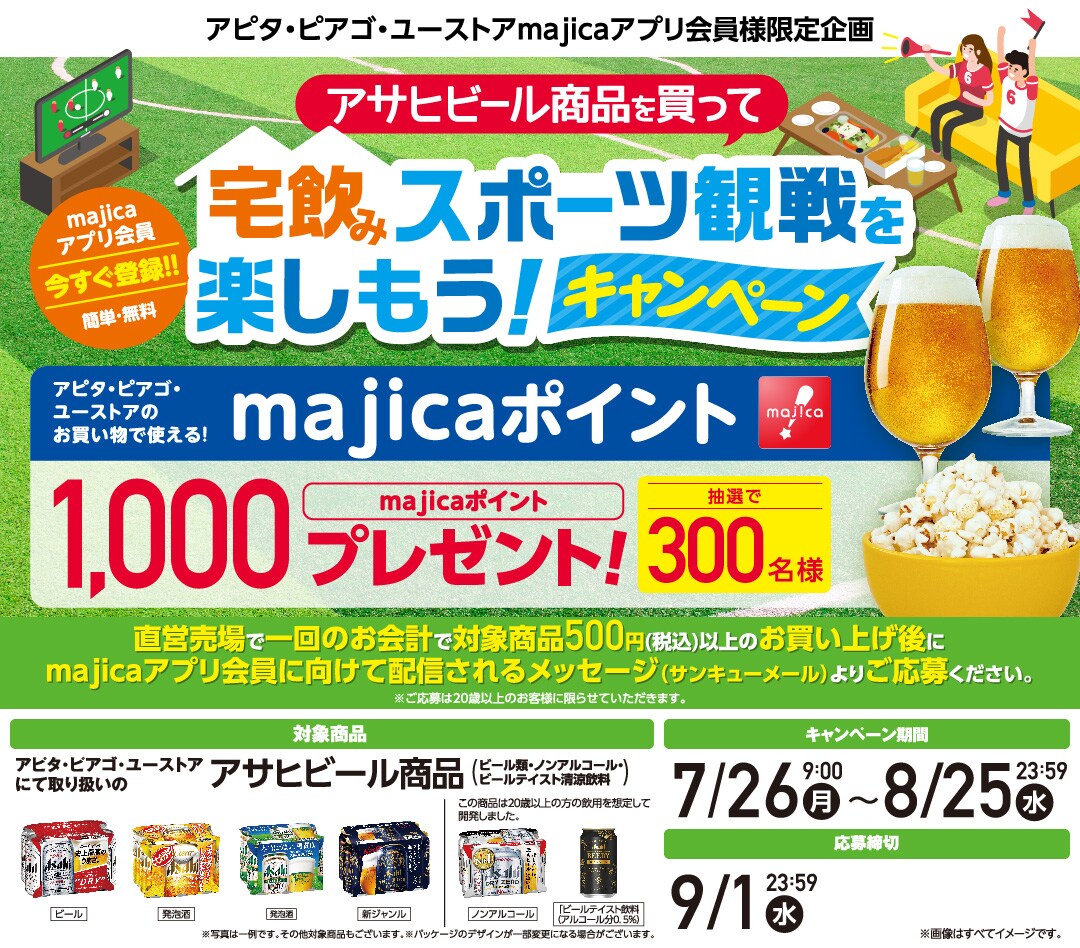 アピタ・ピアゴ・ユーストアmajicaアプリ会員様限定企画 アサヒ アピタ・ピアゴ・ユーストアmajicaアプリ会員様限定企画 アサヒ