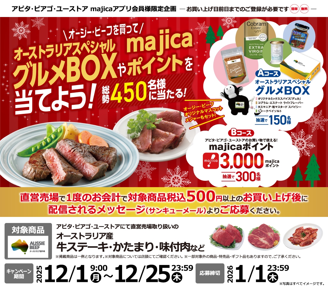 オージー・ビーフを買ってオーストラリアスペシャルグルメBOXやmajicaポイントを当てよう!キャンペーン