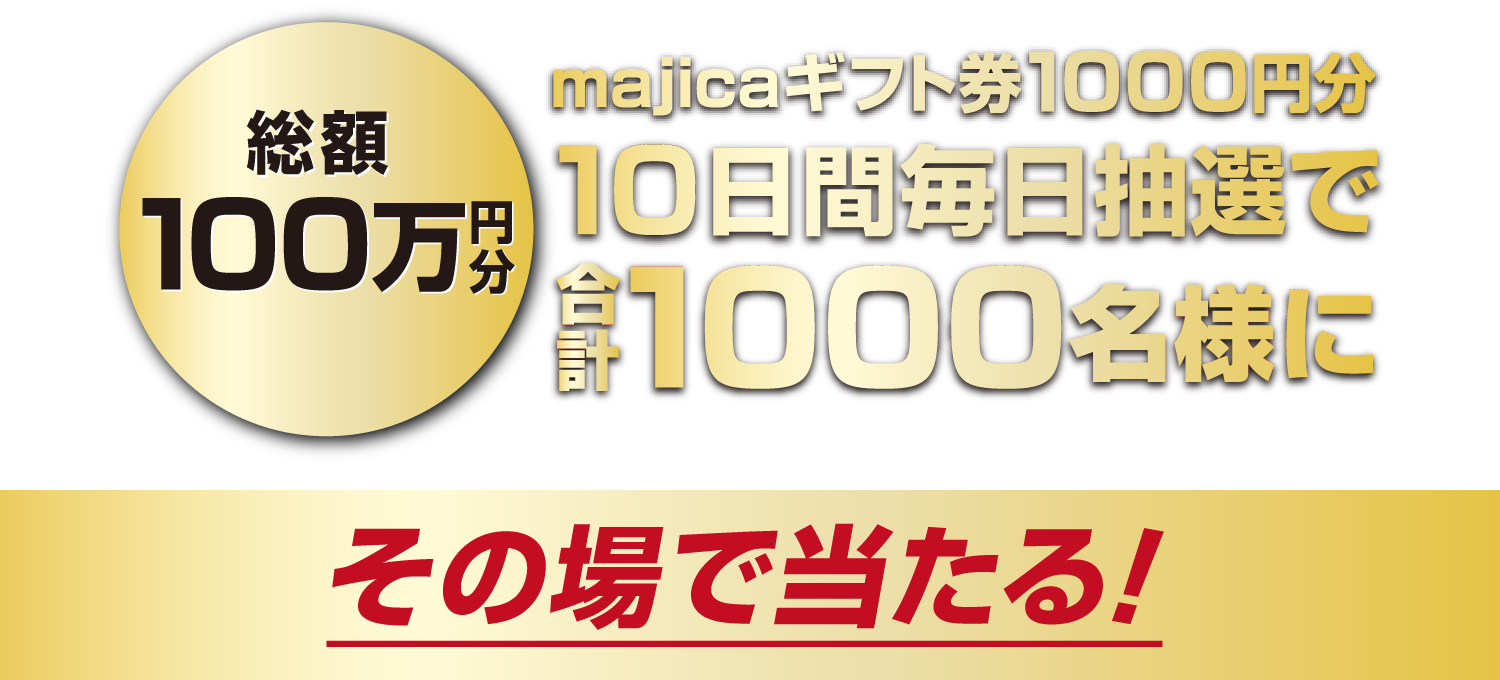 毎日抽選で総額100万円　10日間で1000名様にmajicaギフトカードが当たる