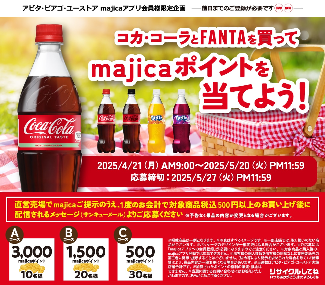 コカ・コーラとFANTAを買ってmajicaポイントを当てよう!キャンペーン