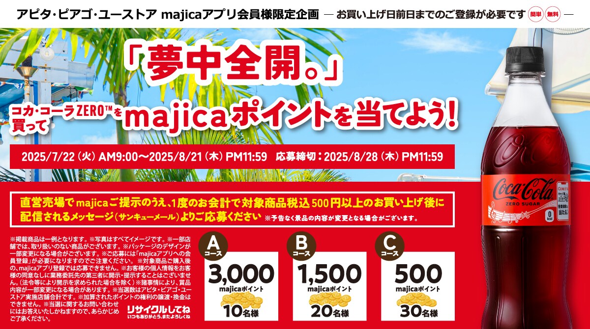 「夢中全開。」コカ・コーラZERO™を買ってmajicaポイントを当てよう!キャンペーン