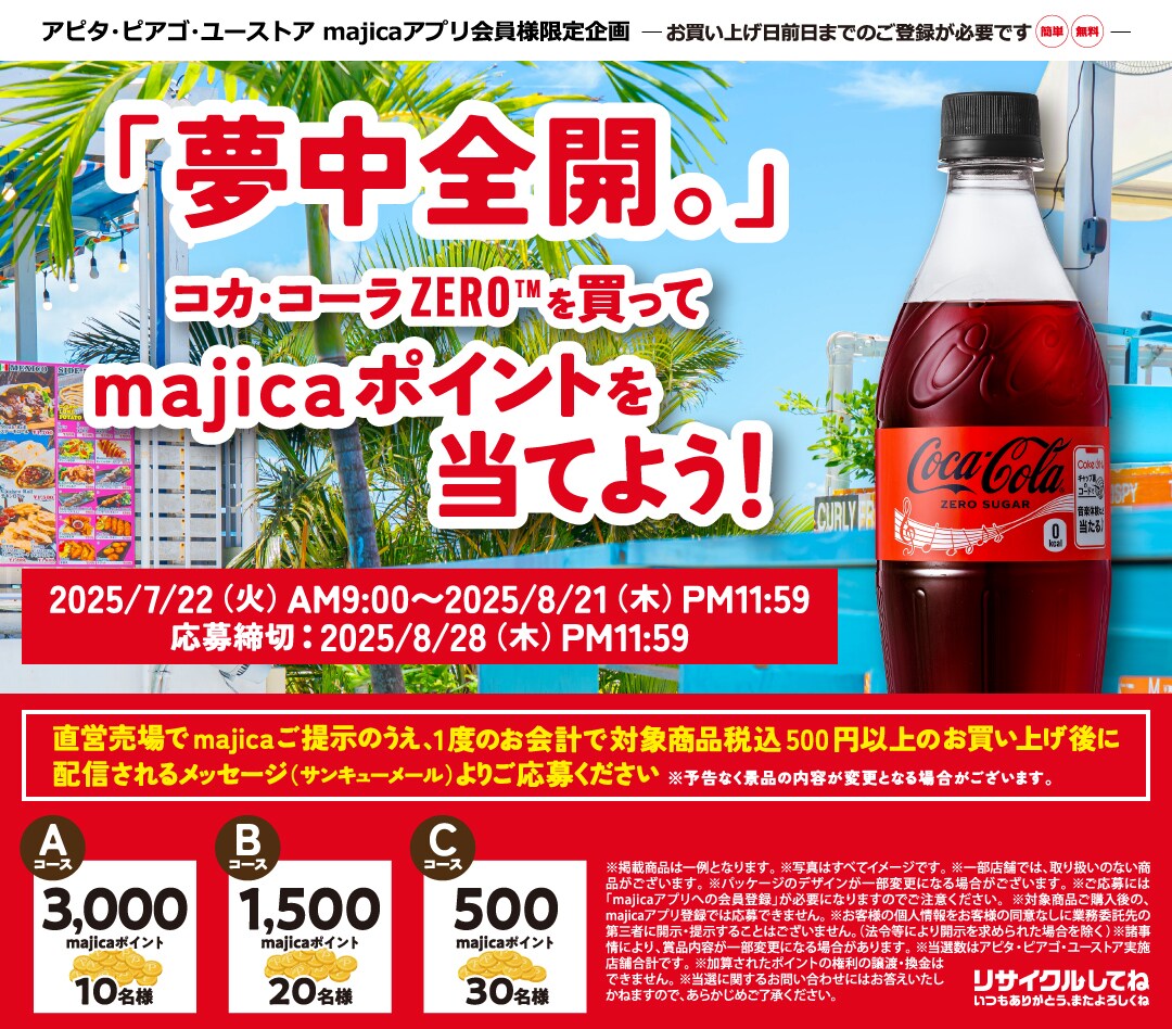 「夢中全開。」コカ・コーラZERO™を買ってmajicaポイントを当てよう!キャンペーン