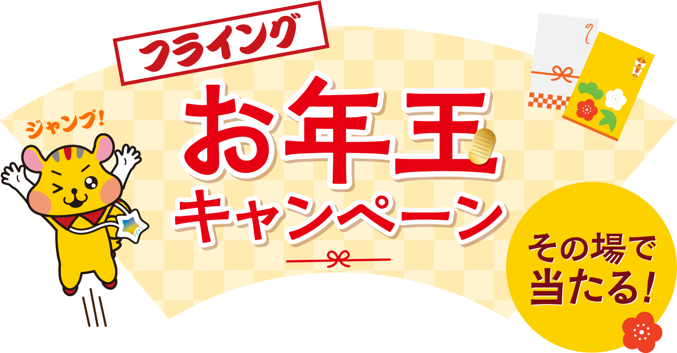 フライングお年玉キャンペーン