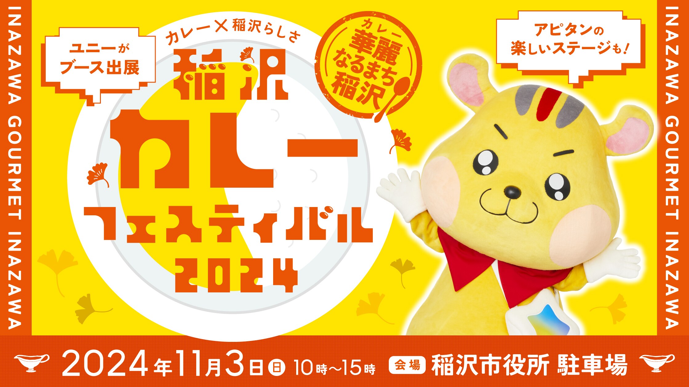 アピタンが稲沢カレーフェスティバルに参加いたします!