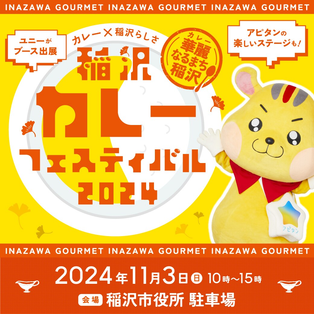 アピタンが稲沢カレーフェスティバルに参加いたします!