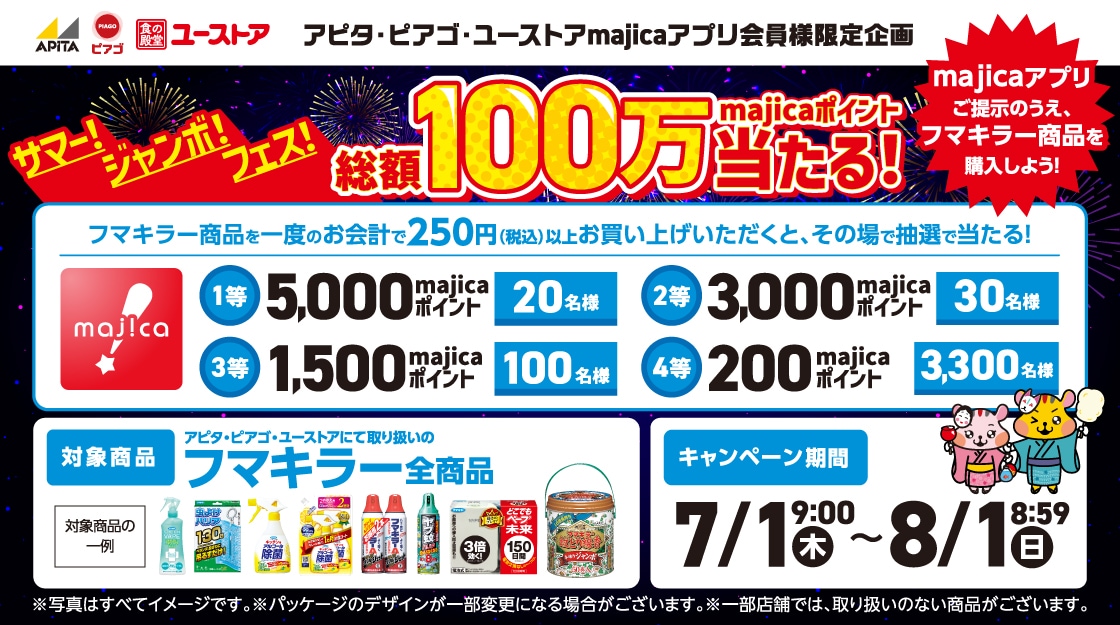 アピタ ピアゴ Majicaアプリ会員様限定企画 サマー ジャンボ フェス 総額100万majicaポイント当たる まいにちの暮らしに安心 品質 お手頃感を アピタ ピアゴ アピタ ピアゴ Majicaアプリ会員様限定企画 サマー ジャンボ フェス 総額100万majicaポイント当たる まいにちの暮らしに安心 品質 お手頃感を アピタ ピアゴ