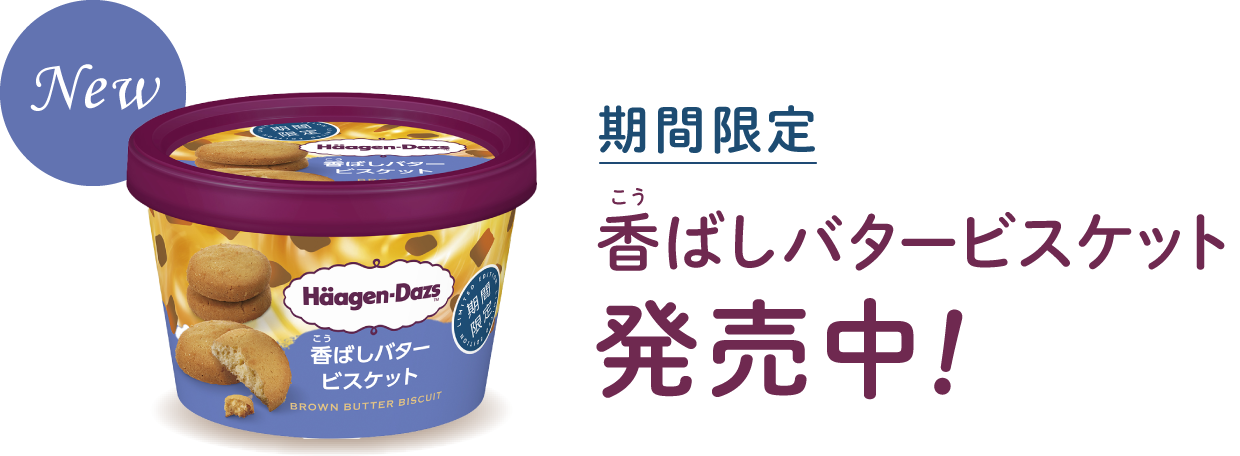 期間限定ハーゲンダッツミニカップ香ばしバタービスケットの紹介