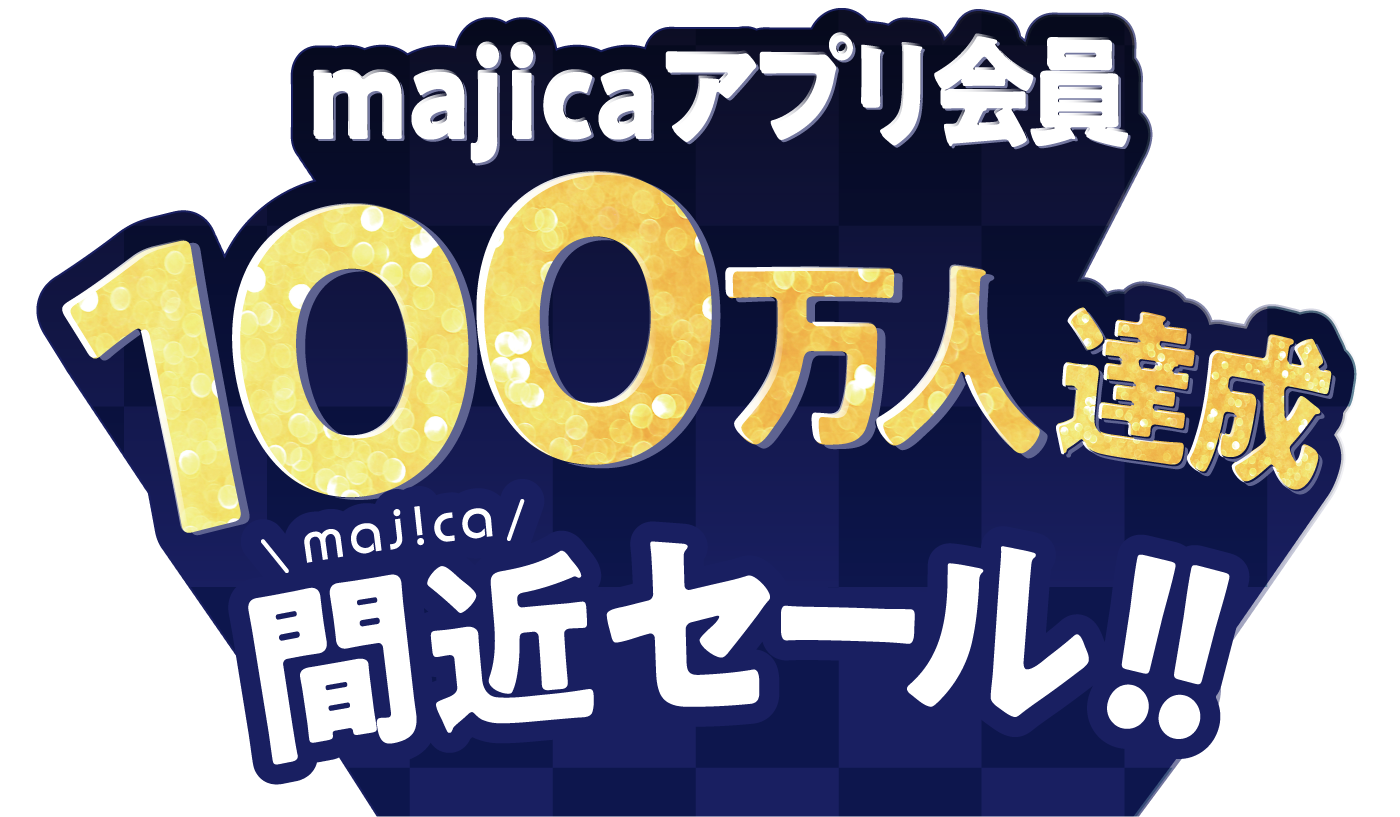 majicaアプリ会員 100万人達成間近セール!! ロゴ