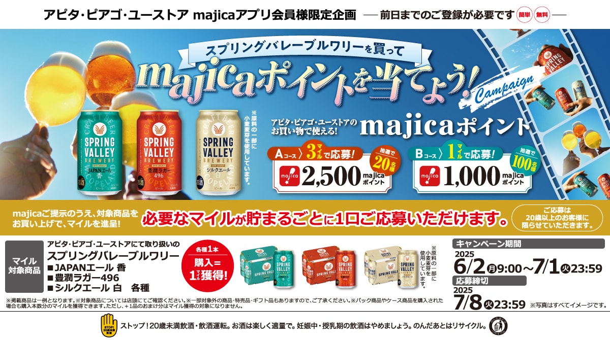 スプリングバレーブルワリーを買ってmajicaポイントを当てよう!キャンペーン