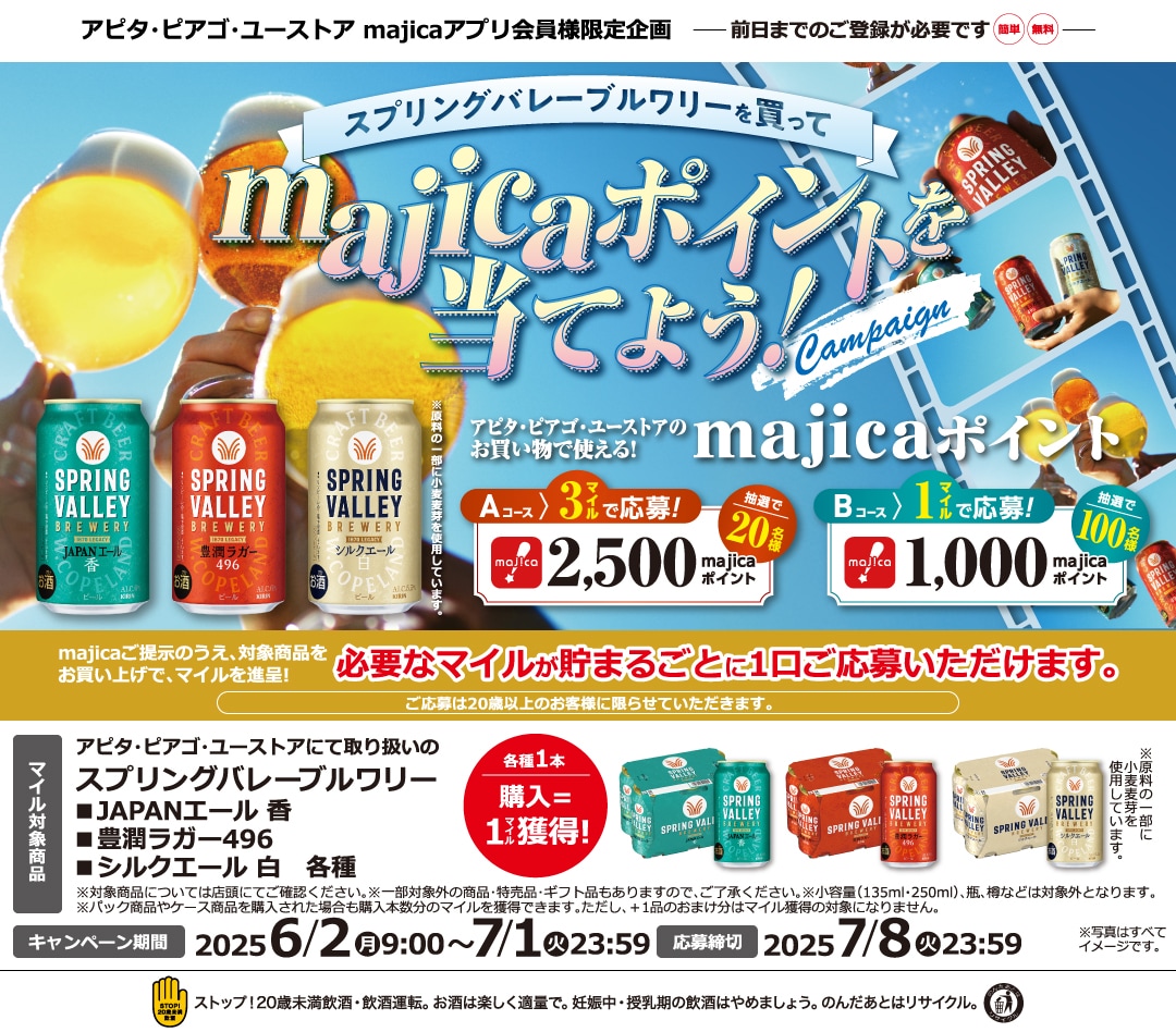 スプリングバレーブルワリーを買ってmajicaポイントを当てよう!キャンペーン