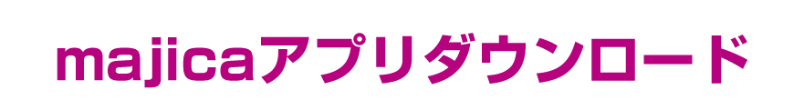 majicaアプリダウンロード