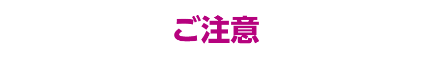 ご注意
