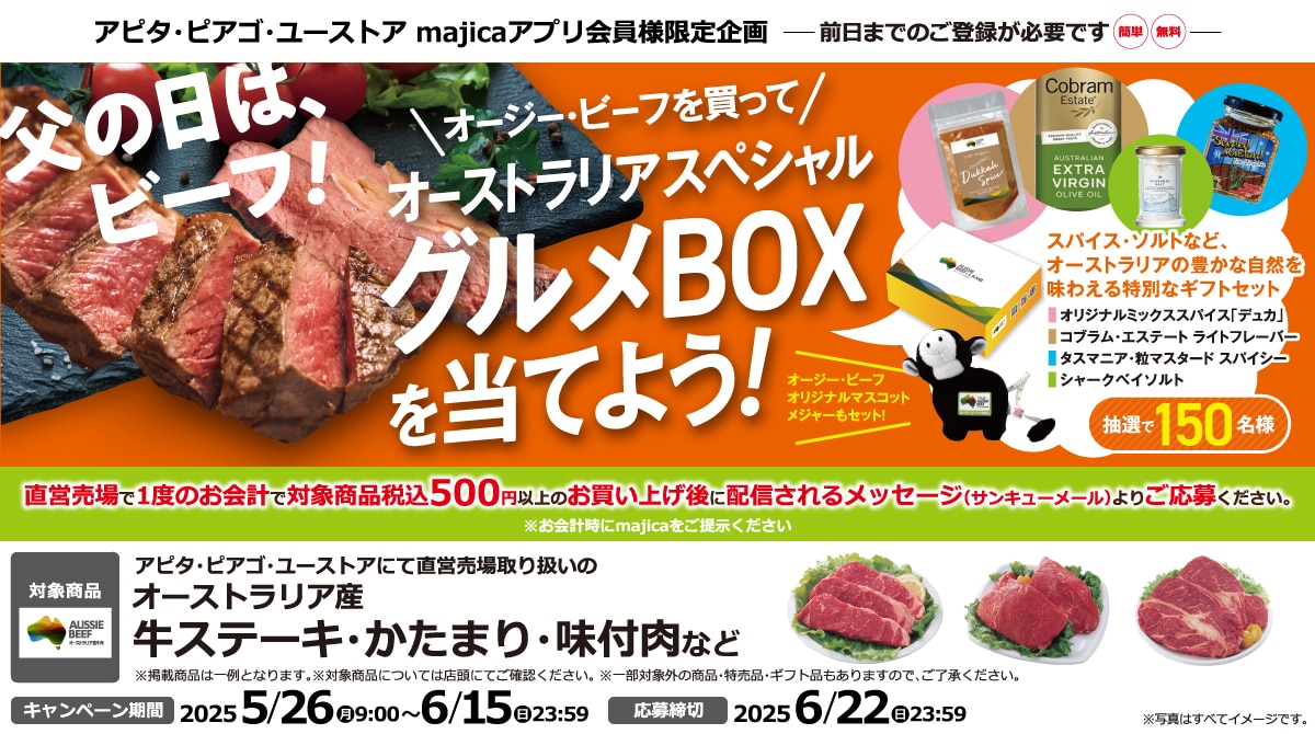 オージー・ビーフを買ってオーストラリアスペシャルグルメBOXを当てよう！キャンペーン