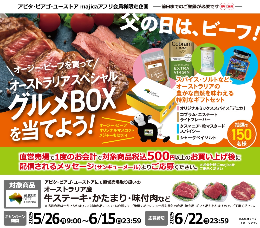 オージー・ビーフを買ってオーストラリアスペシャルグルメBOXを当てよう！キャンペーン