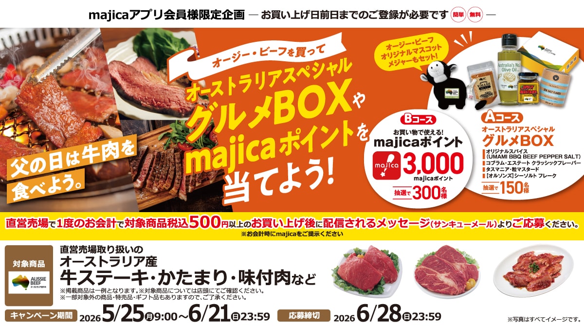 オージー・ビーフを買ってオーストラリアスペシャルグルメBOXやmajicaポイントを当てよう!キャンペーン