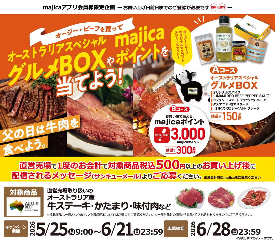 オージー・ビーフを買ってオーストラリアスペシャルグルメBOXやmajicaポイントを当てよう!キャンペーン