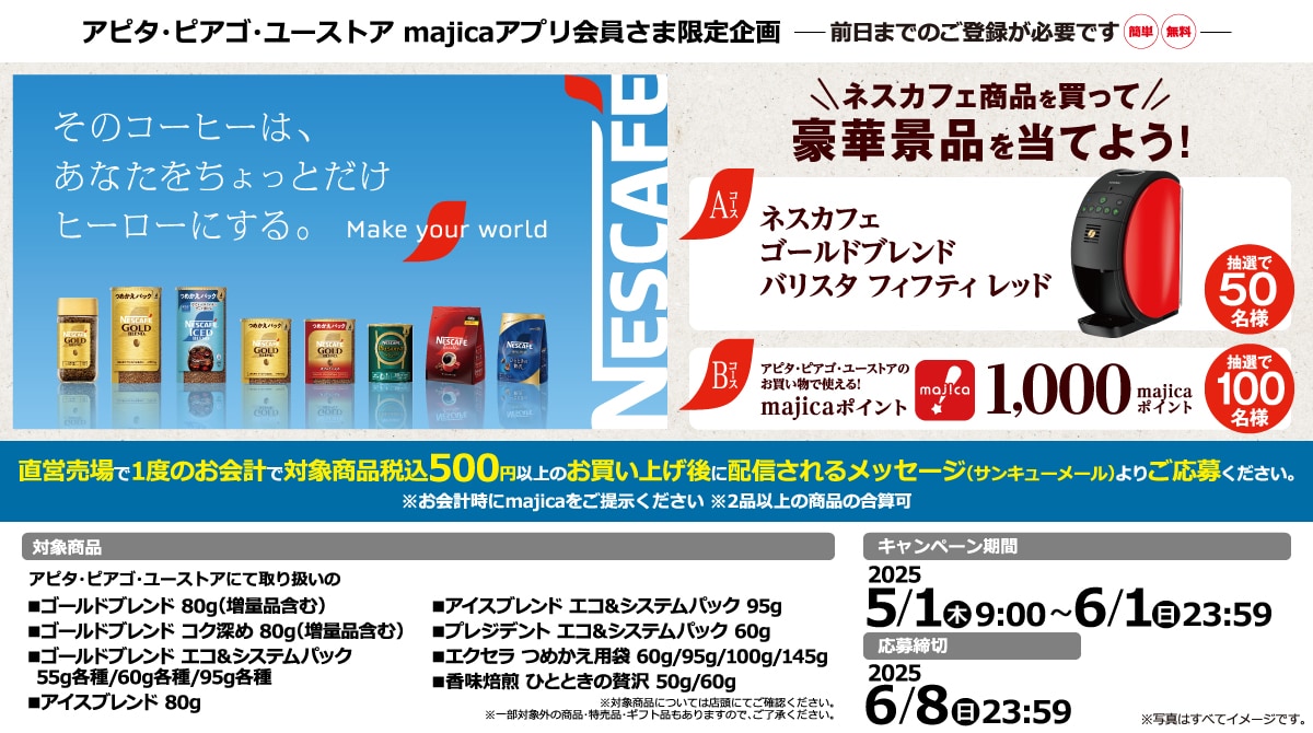 ネスカフェ商品を買って豪華景品を当てよう!キャンペーン