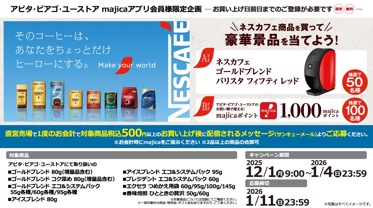 ネスカフェ商品を買って豪華景品を当てよう!キャンペーン