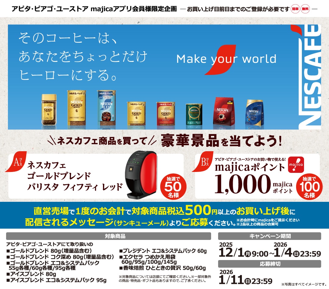 ネスカフェ商品を買って豪華景品を当てよう!キャンペーン