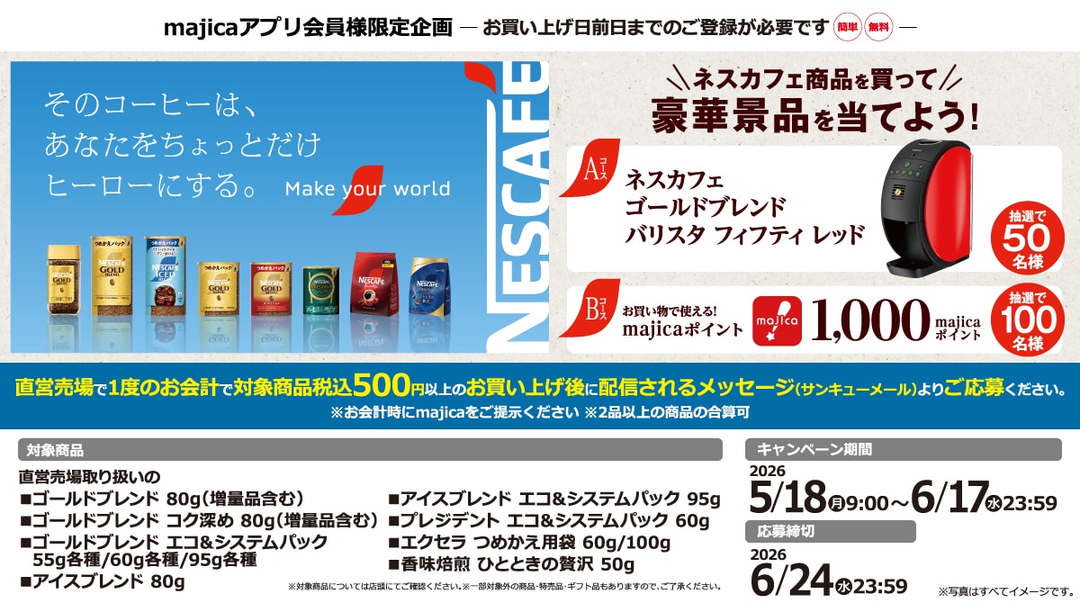 ネスカフェ商品を買って豪華景品を当てよう!キャンペーン