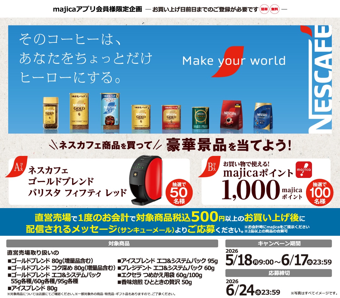 ネスカフェ商品を買って豪華景品を当てよう!キャンペーン
