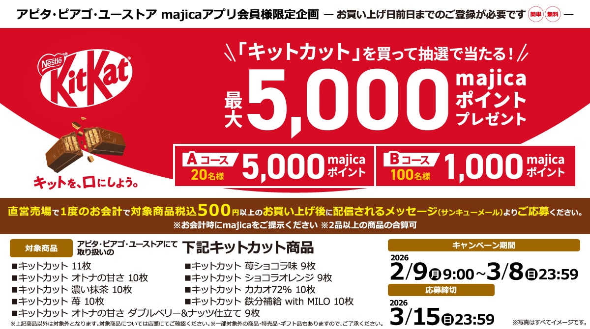 「キットカット」を買って抽選で当たる！最大5,000majicaポイントプレゼント!キャンペーン