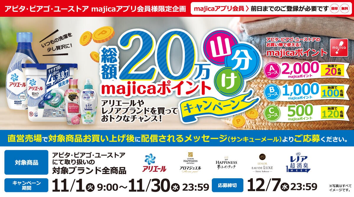 アピタ・ピアゴ・ユーストア majicaアプリ会員様限定企画アリエールやレノアブランドを買っておトクなチャンス!総額20万majicaポイント山分けキャンペーン