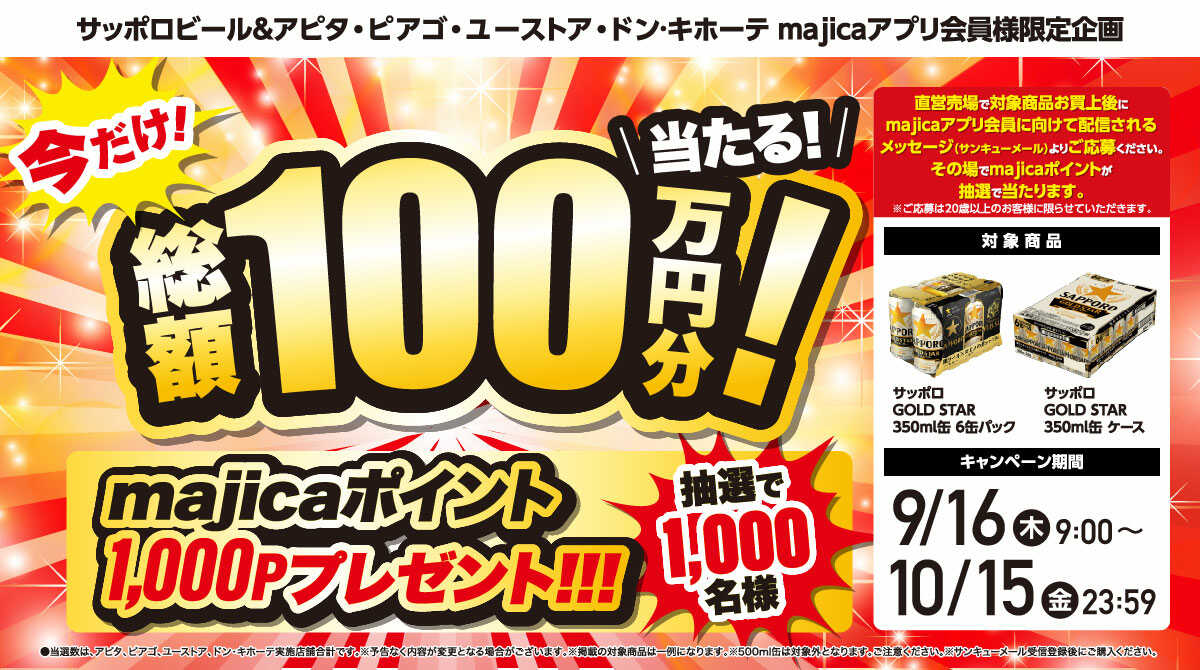 アピタ・ピアゴ・ユーストア majicaアプリ会員様限定企画今だけ!総額100万円分!当たる!majicaポイント1000Pプレゼント!!!
