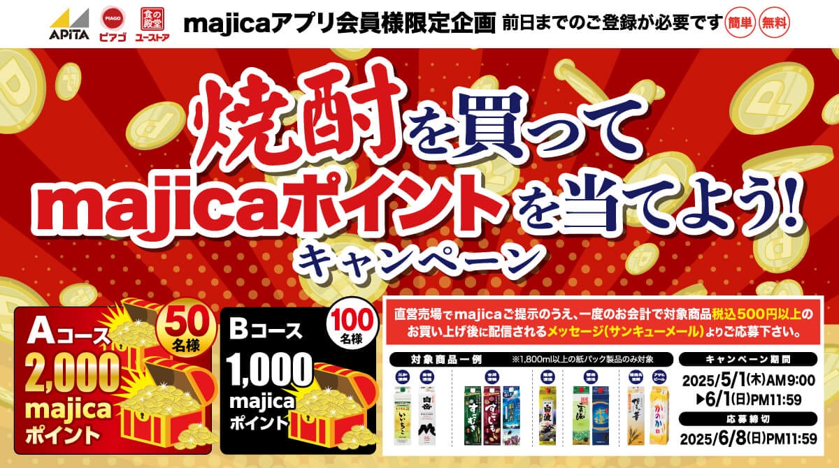 焼酎を買ってmajicaポイントを当てよう！キャンペーン