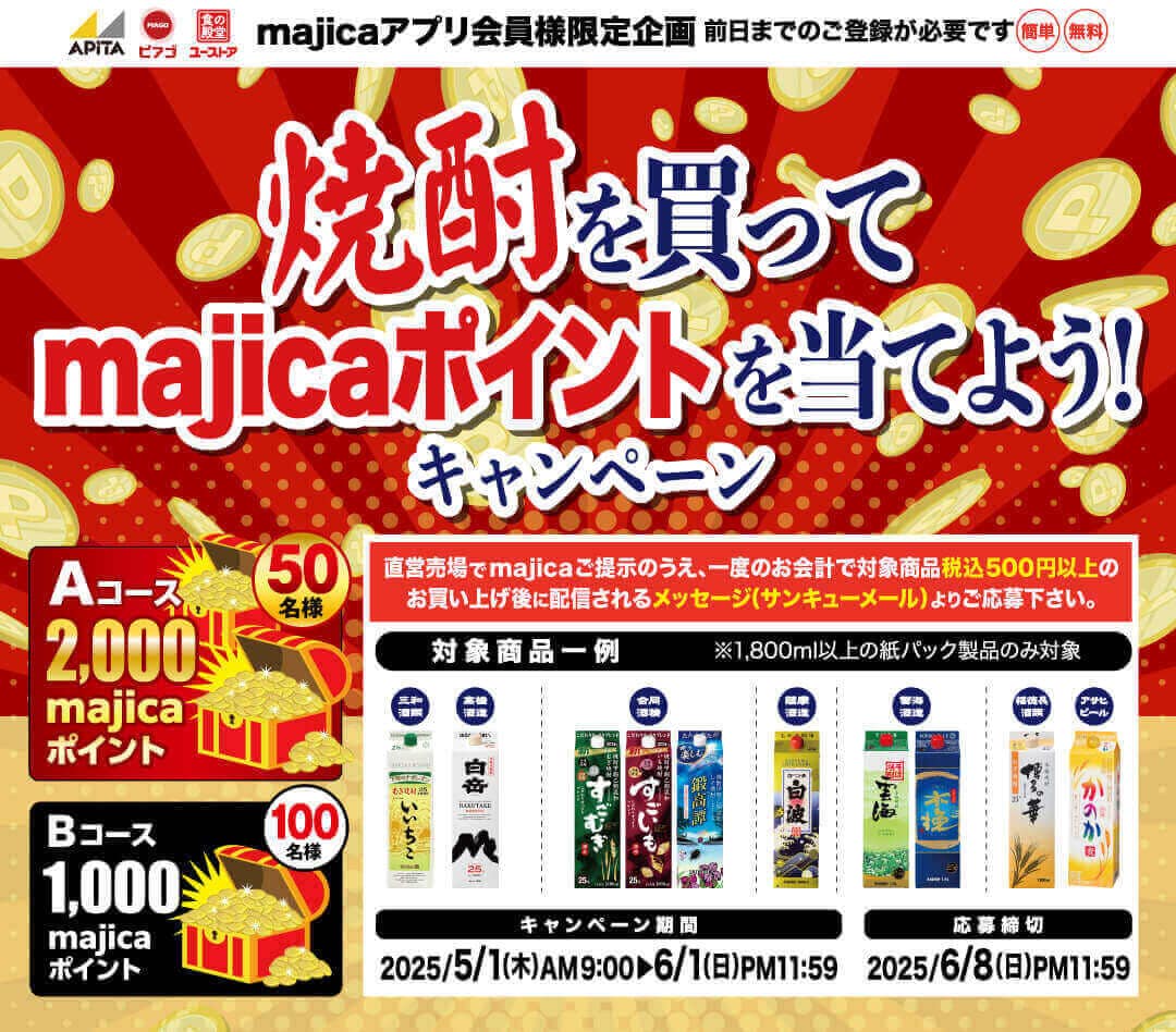 焼酎を買ってmajicaポイントを当てよう！キャンペーン