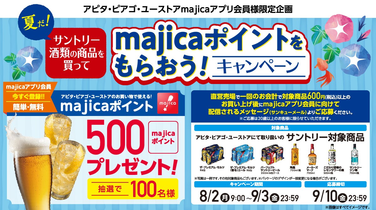 アピタ ピアゴ ユーストア Majicaアプリ会員様限定企画 夏だ サントリー酒類の商品を買ってmajicaポイントをもらおう キャンペーン まいにちの暮らしに安心 品質 お手頃感を アピタ ピアゴ アピタ ピアゴ ユーストア Majicaアプリ会員様限定企画 夏だ サントリー酒類の商品を買ってmajicaポイントをもらおう キャンペーン まいにちの暮らしに安心 品質 お手頃感を アピタ ピアゴ